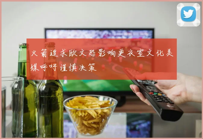 火箭追求欧文恐影响更衣室文化美媒呼吁谨慎决策