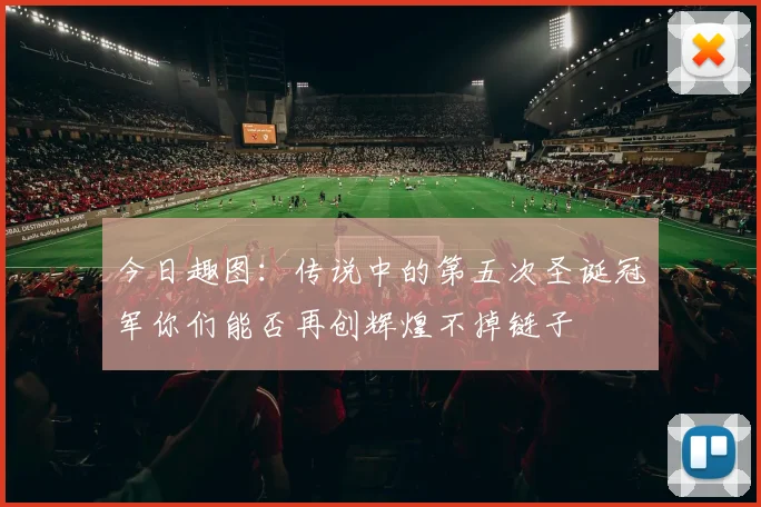 今日趣图：传说中的第五次圣诞冠军你们能否再创辉煌不掉链子