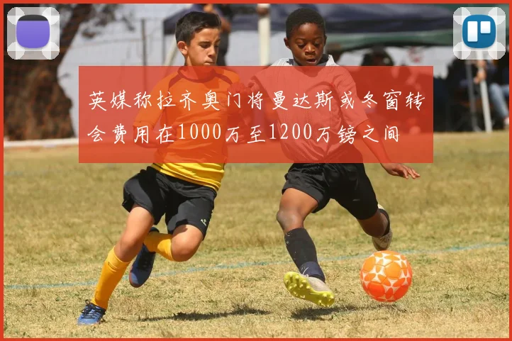 英媒称拉齐奥门将曼达斯或冬窗转会费用在1000万至1200万镑之间