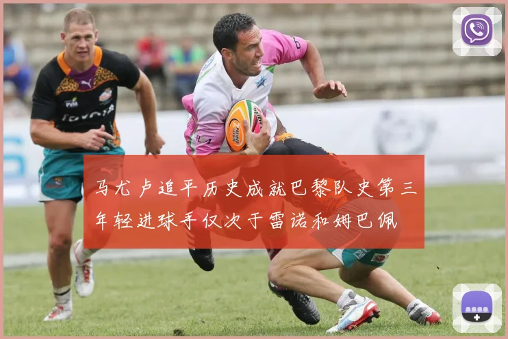 马尤卢追平历史成就巴黎队史第三年轻进球手仅次于雷诺和姆巴佩