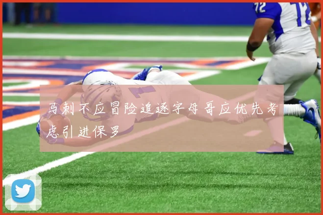 马刺不应冒险追逐字母哥应优先考虑引进保罗