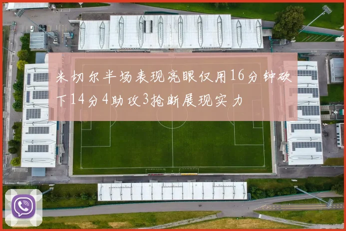 米切尔半场表现亮眼仅用16分钟砍下14分4助攻3抢断展现实力