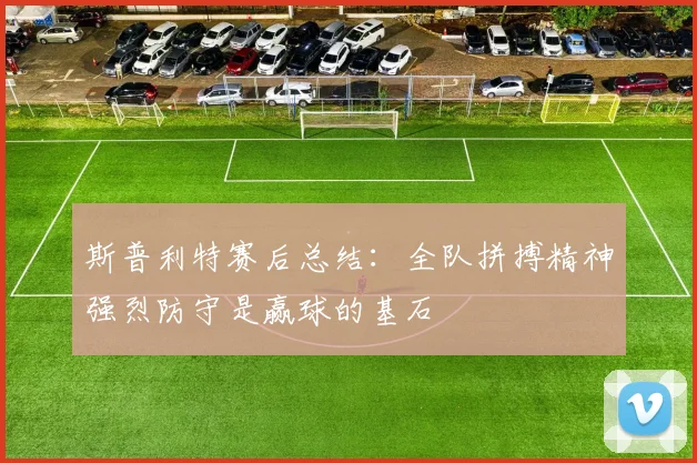斯普利特赛后总结：全队拼搏精神强烈防守是赢球的基石