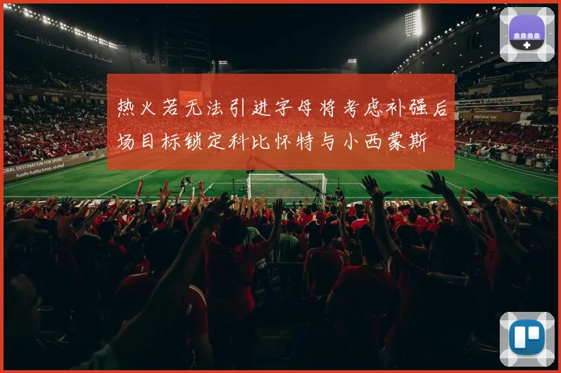 热火若无法引进字母将考虑补强后场目标锁定科比怀特与小西蒙斯