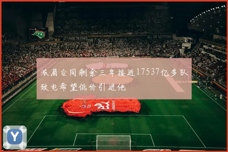 浓眉合同剩余三年接近17537亿多队致电希望低价引进他