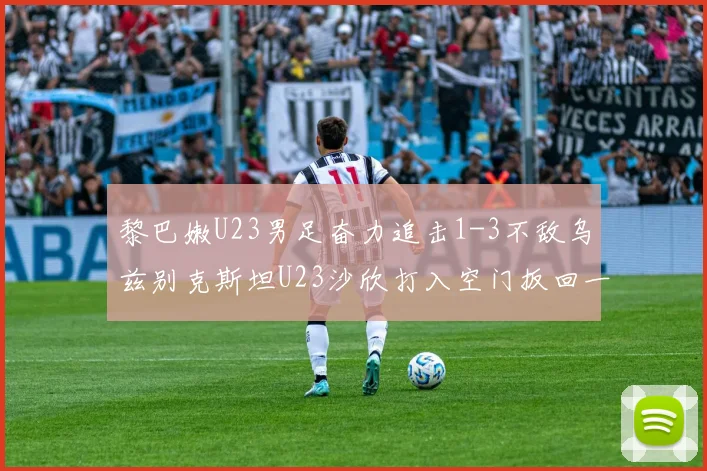 黎巴嫩U23男足奋力追击1-3不敌乌兹别克斯坦U23沙欣打入空门扳回一城