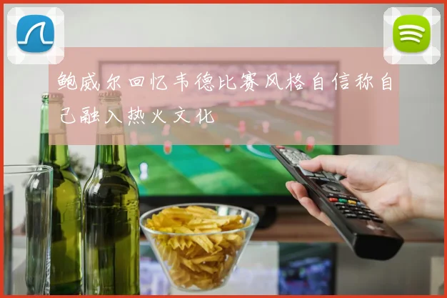 鲍威尔回忆韦德比赛风格自信称自己融入热火文化