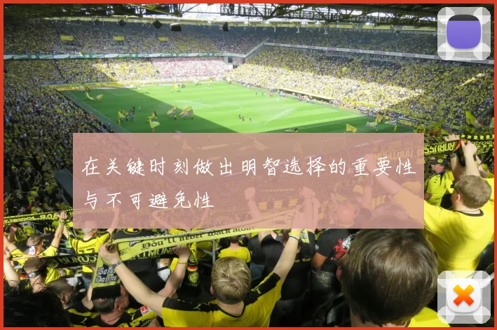 在关键时刻做出明智选择的重要性与不可避免性