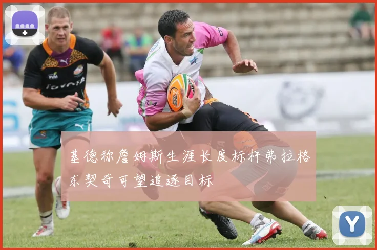 基德称詹姆斯生涯长度标杆弗拉格东契奇可望追逐目标