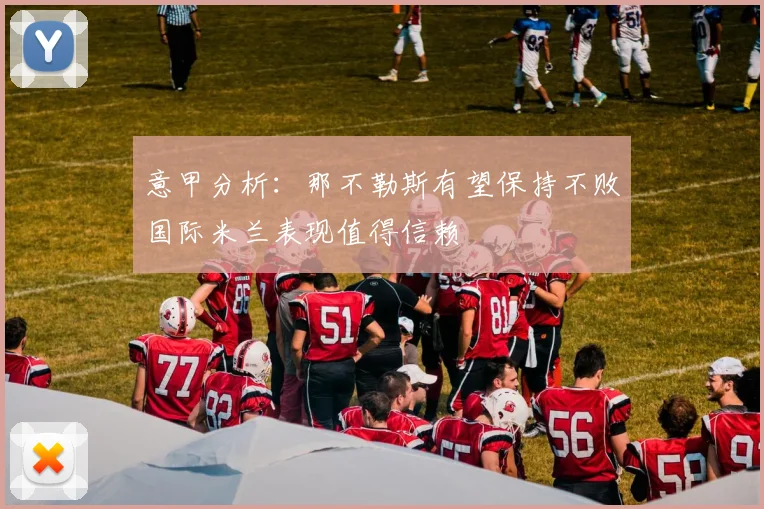 意甲分析：那不勒斯有望保持不败国际米兰表现值得信赖
